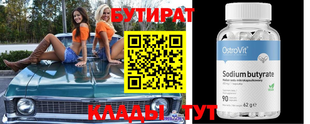 БУТИРАТ  Вход с VPN  Старая Русса  БУТИРАТ BDO 33% 